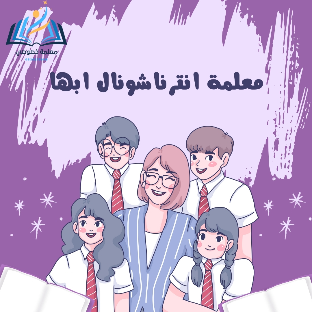 معلمة انترناشونال ابها